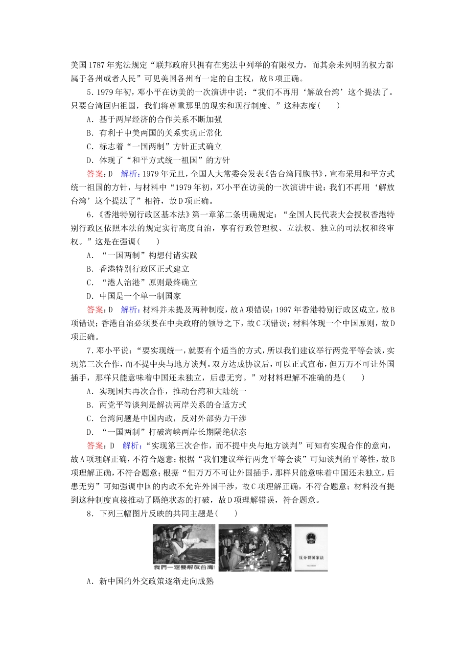 高考历史总复习 课时作业20“一国两制”的理论与实践（含解析）新人教版-新人教版高三历史试题_第2页