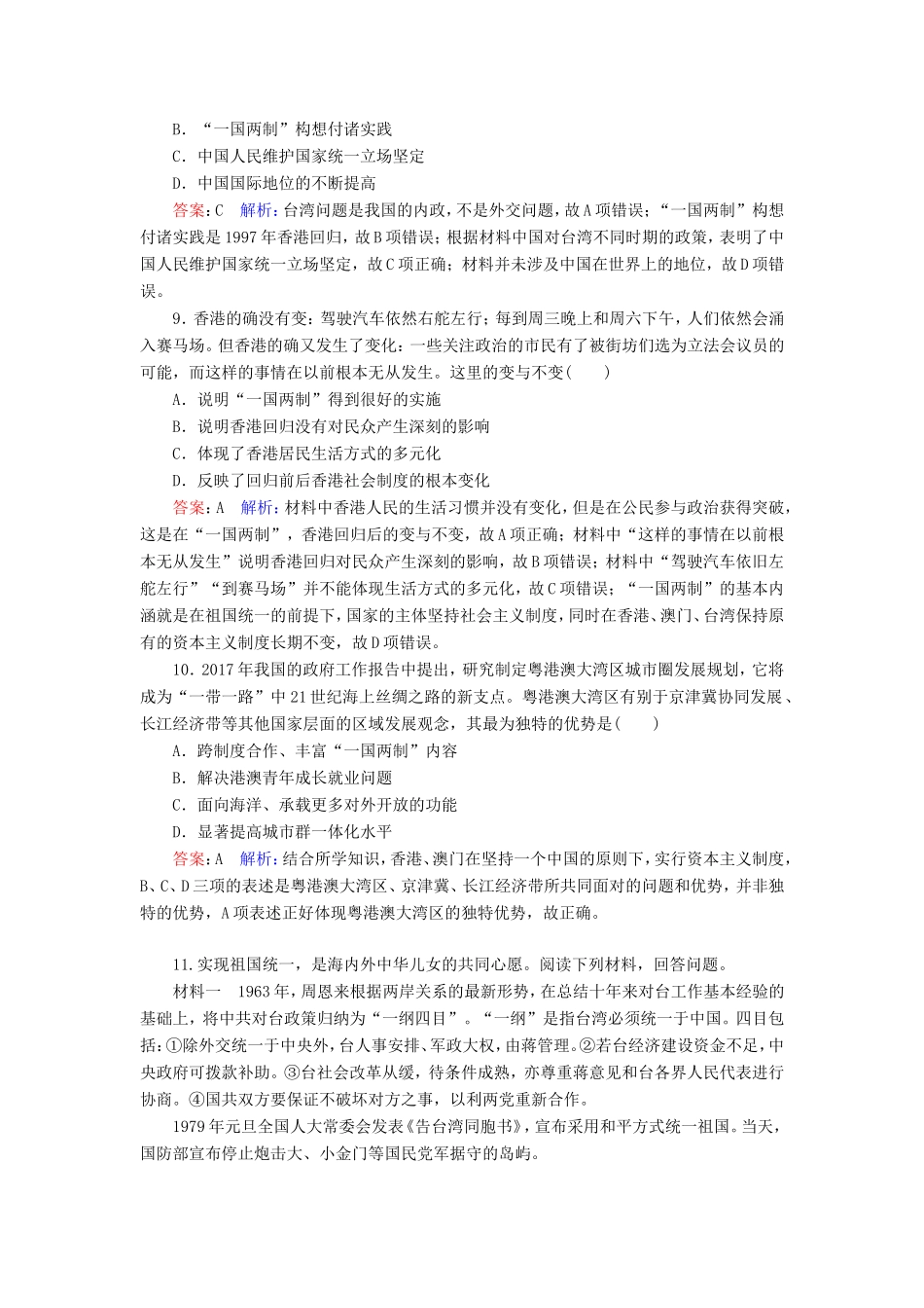 高考历史总复习 课时作业20“一国两制”的理论与实践（含解析）新人教版-新人教版高三历史试题_第3页
