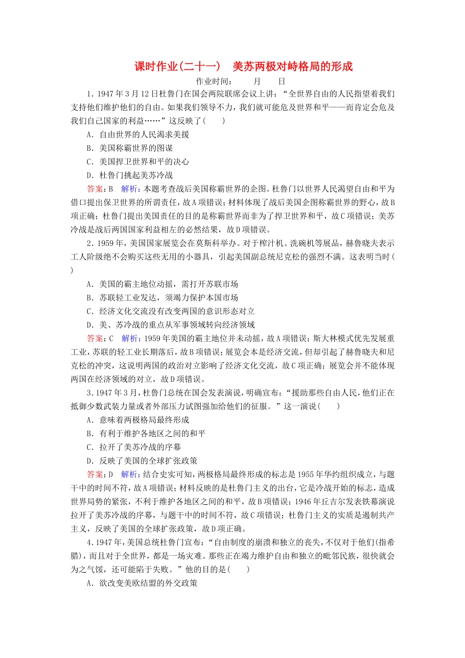 高考历史总复习 课时作业21 美苏两极对峙格局的形成（含解析）新人教版-新人教版高三历史试题_第1页