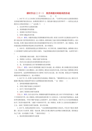 高考历史总复习 课时作业21 美苏两极对峙格局的形成（含解析）新人教版-新人教版高三历史试题