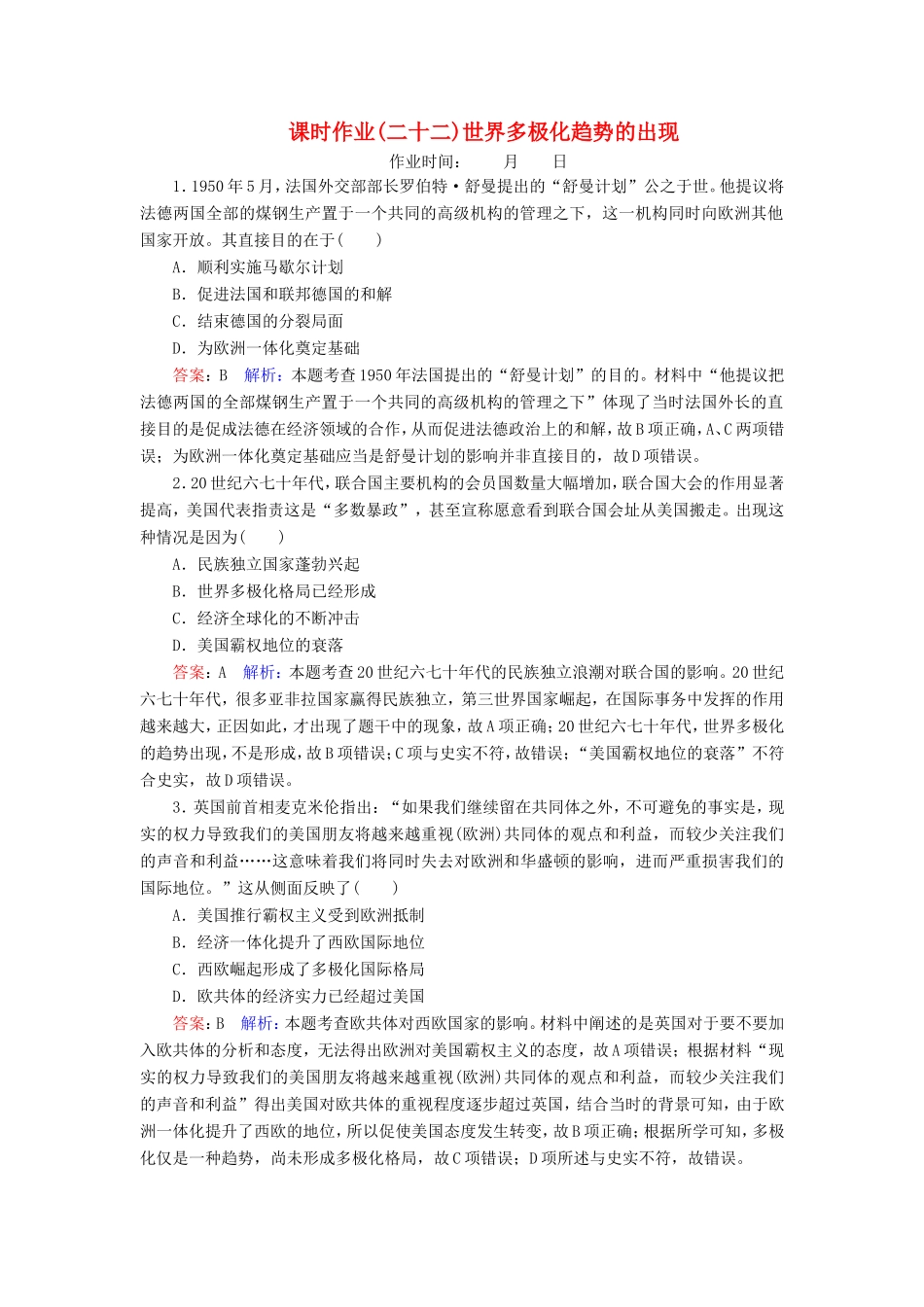 高考历史总复习 课时作业22 世界多极化趋势的出现（含解析）新人教版-新人教版高三历史试题_第1页
