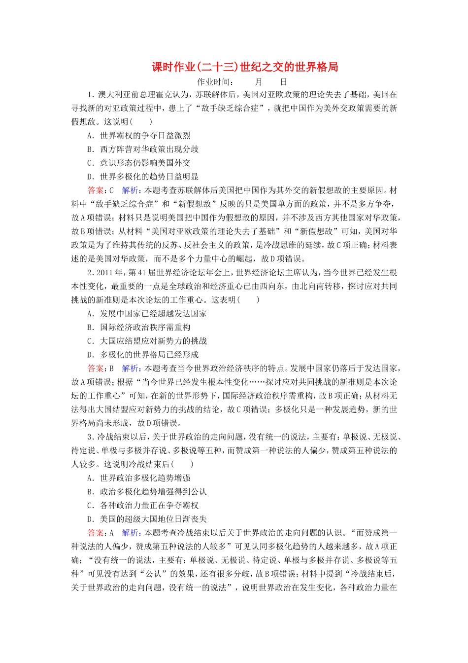 高考历史总复习 课时作业23 世纪之交的世界格局（含解析）新人教版-新人教版高三历史试题_第1页