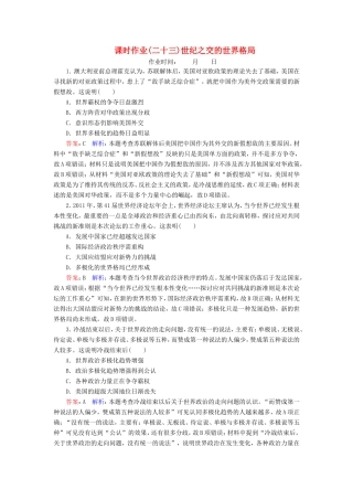 高考历史总复习 课时作业23 世纪之交的世界格局（含解析）新人教版-新人教版高三历史试题