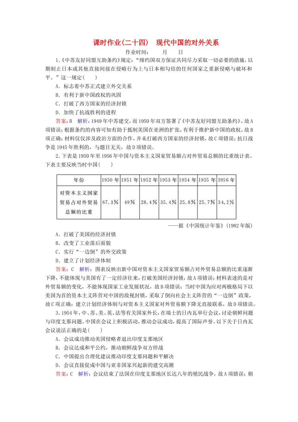 高考历史总复习 课时作业24 现代中国的对外关系（含解析）新人教版-新人教版高三历史试题_第1页