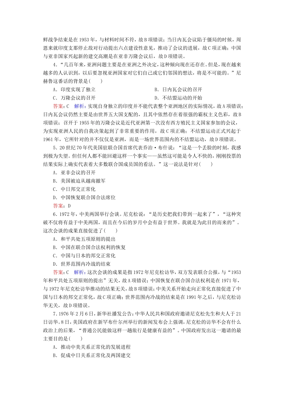 高考历史总复习 课时作业24 现代中国的对外关系（含解析）新人教版-新人教版高三历史试题_第2页