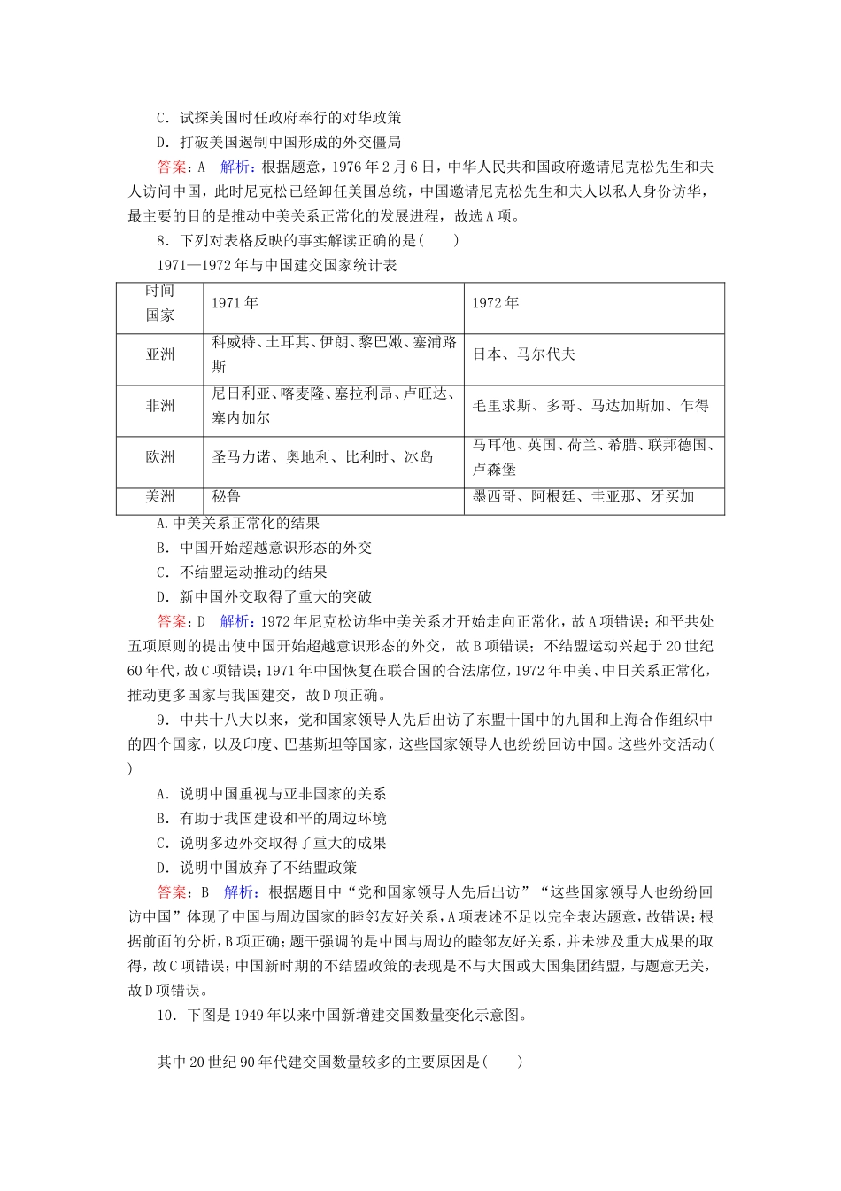 高考历史总复习 课时作业24 现代中国的对外关系（含解析）新人教版-新人教版高三历史试题_第3页