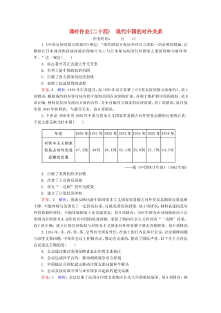 高考历史总复习 课时作业24 现代中国的对外关系（含解析）新人教版-新人教版高三历史试题