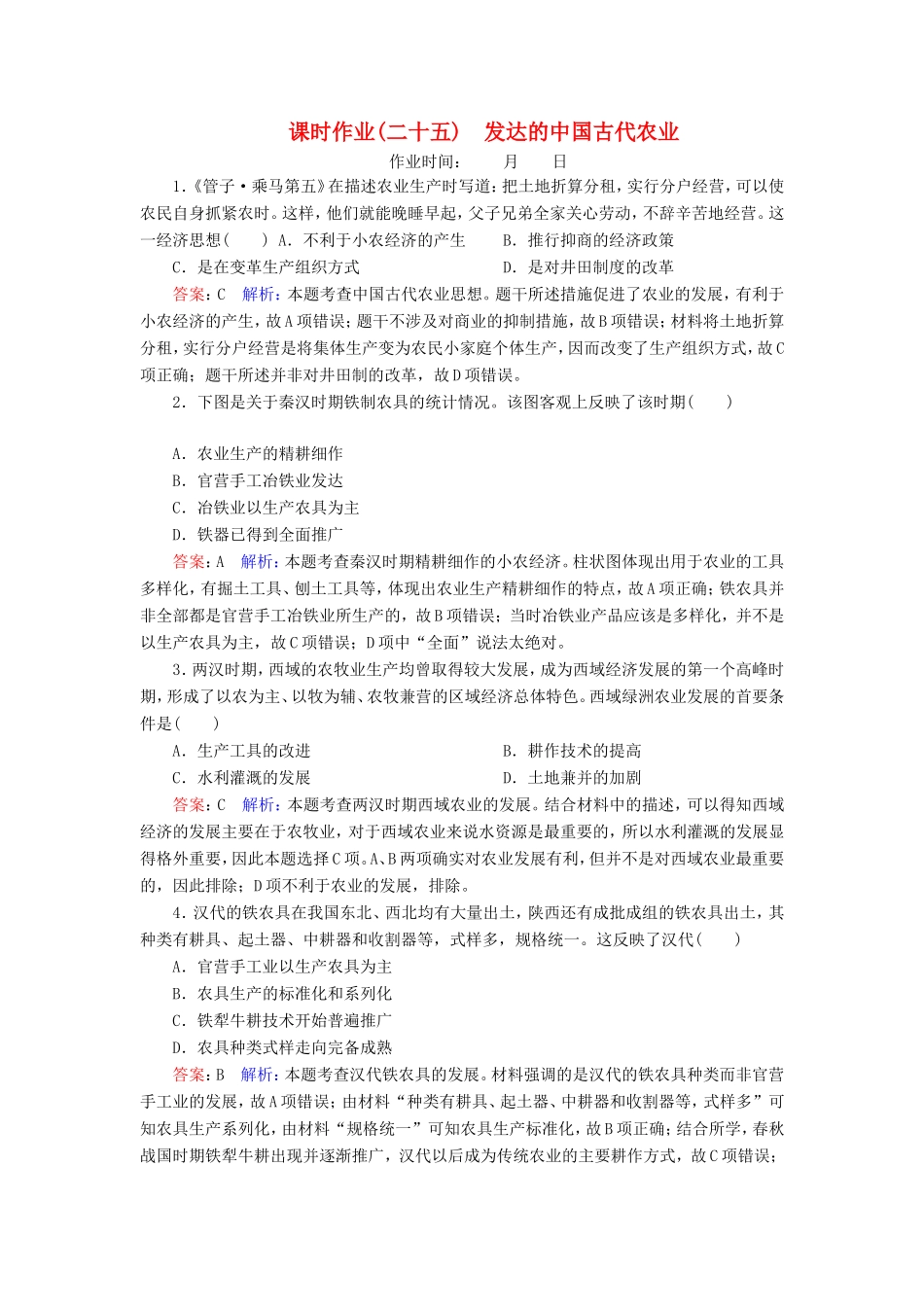 高考历史总复习 课时作业25 发达的中国古代农业（含解析）新人教版-新人教版高三历史试题_第1页