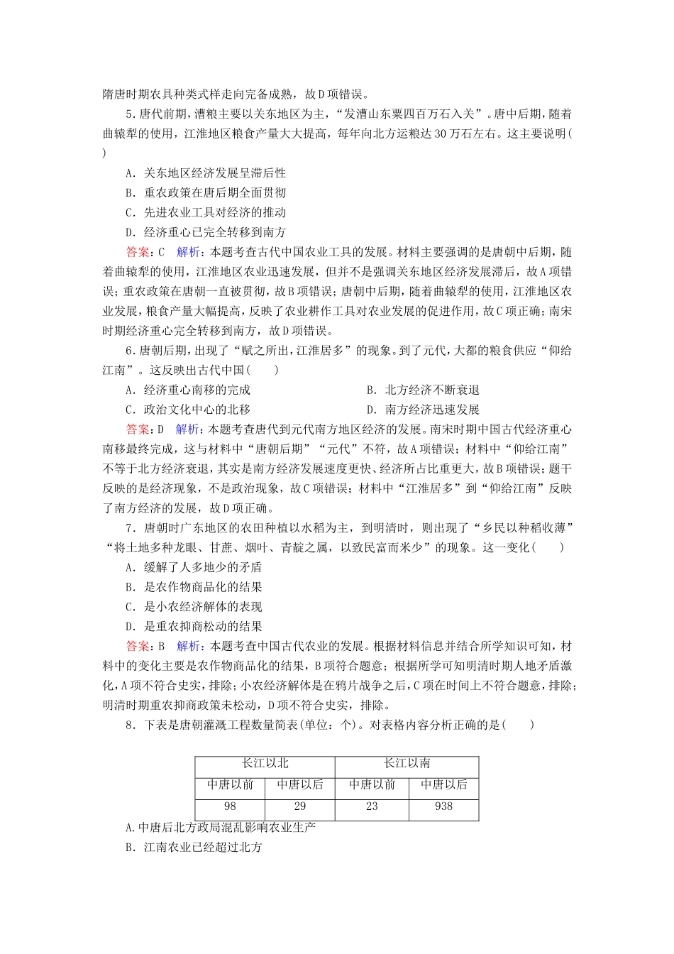 高考历史总复习 课时作业25 发达的中国古代农业（含解析）新人教版-新人教版高三历史试题_第2页