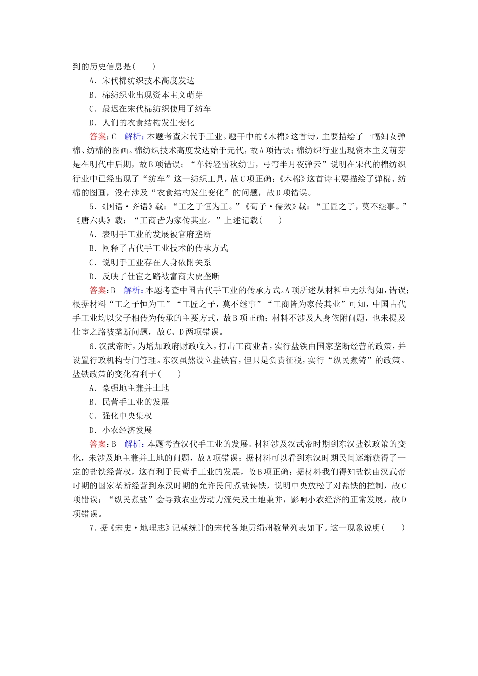 高考历史总复习 课时作业26 古代中国手工业的发展（含解析）新人教版-新人教版高三历史试题_第2页