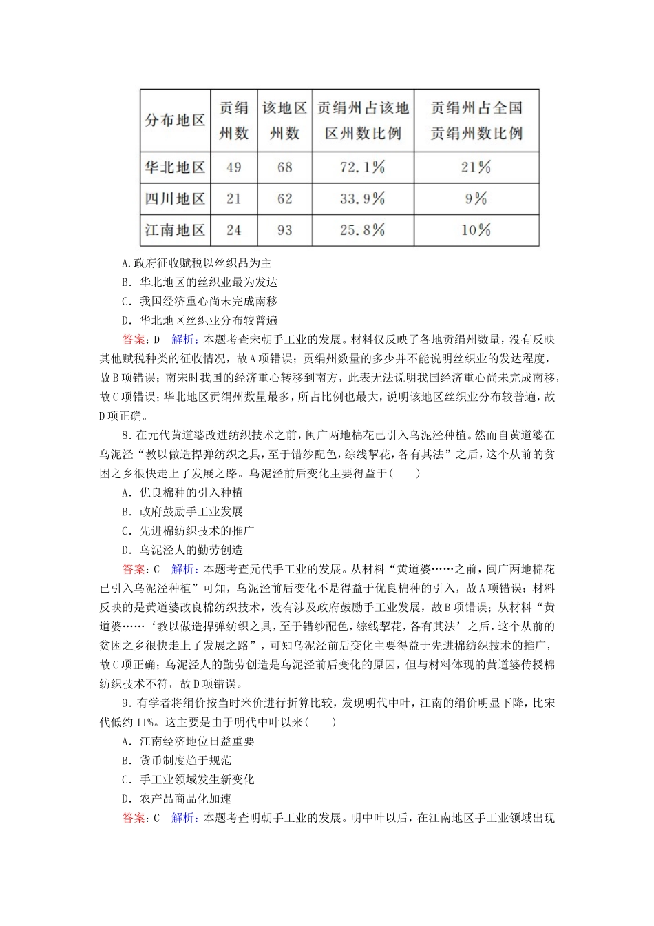 高考历史总复习 课时作业26 古代中国手工业的发展（含解析）新人教版-新人教版高三历史试题_第3页