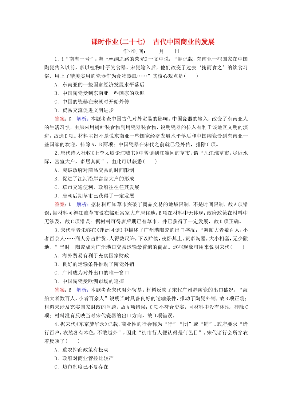 高考历史总复习 课时作业27 古代中国商业的发展（含解析）新人教版-新人教版高三历史试题_第1页