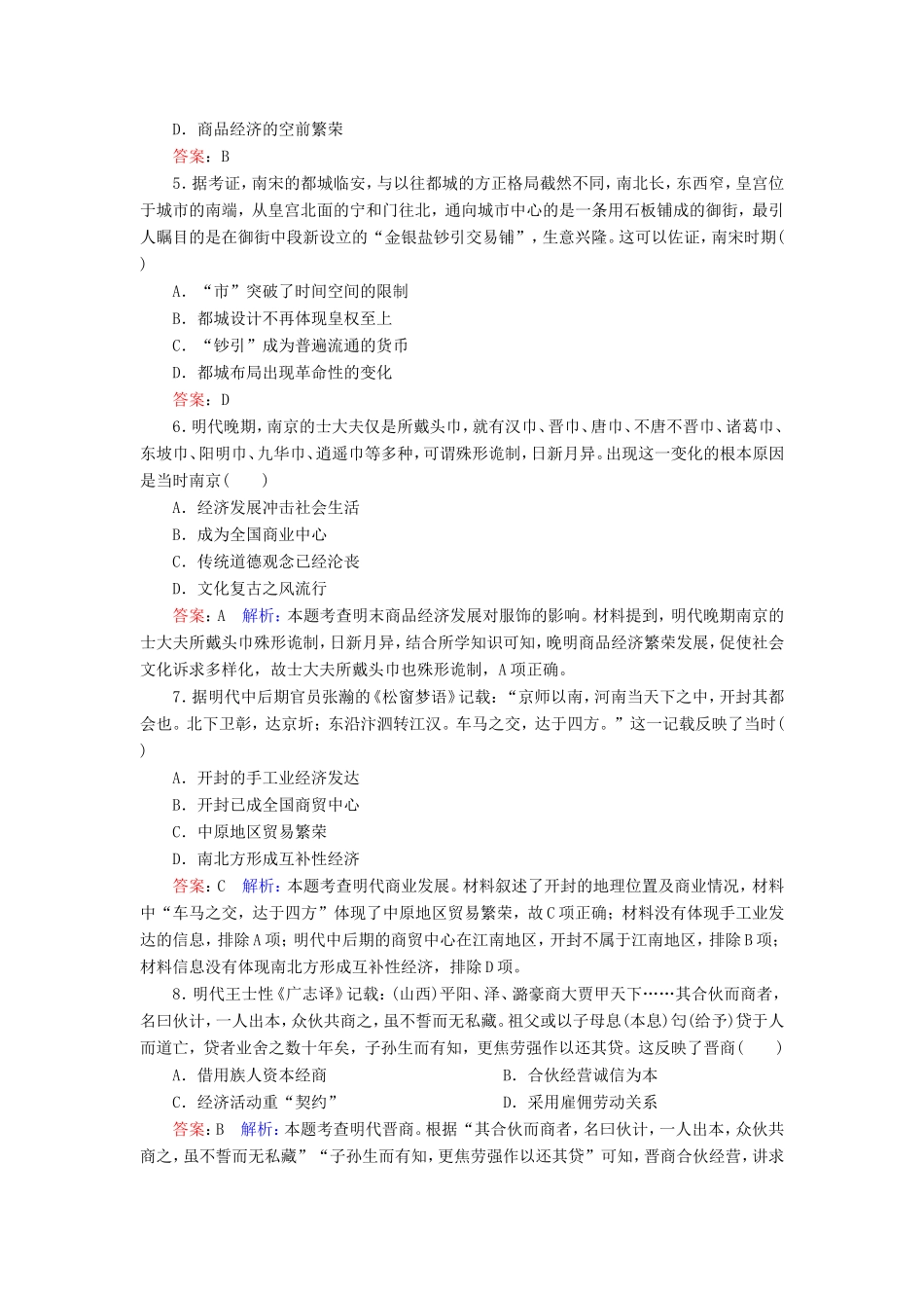 高考历史总复习 课时作业27 古代中国商业的发展（含解析）新人教版-新人教版高三历史试题_第2页