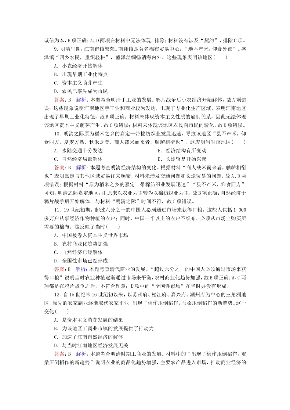 高考历史总复习 课时作业27 古代中国商业的发展（含解析）新人教版-新人教版高三历史试题_第3页