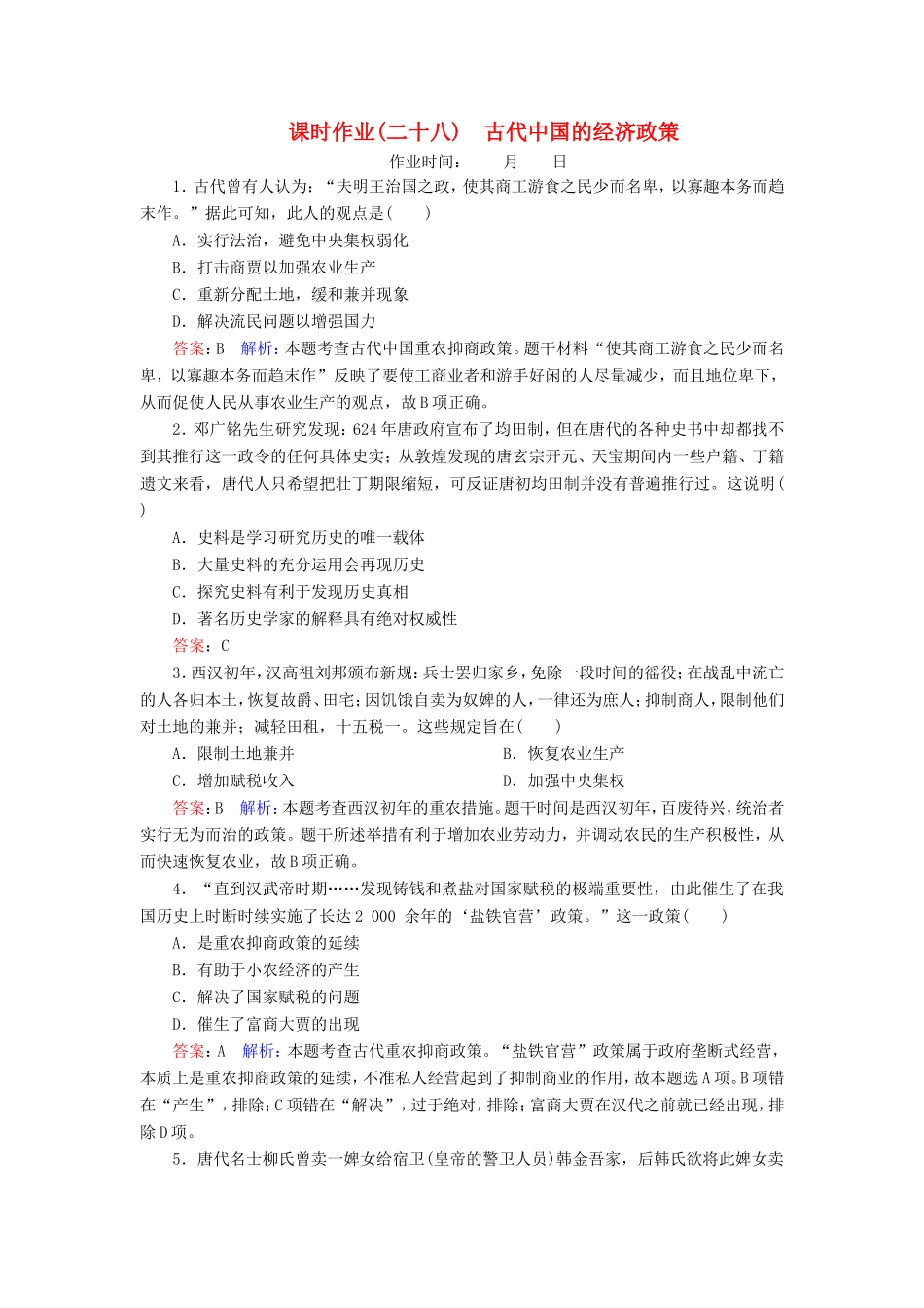高考历史总复习 课时作业28 古代中国的经济政策（含解析）新人教版-新人教版高三历史试题_第1页