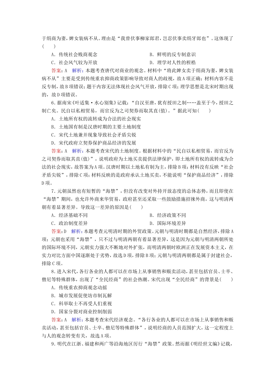 高考历史总复习 课时作业28 古代中国的经济政策（含解析）新人教版-新人教版高三历史试题_第2页