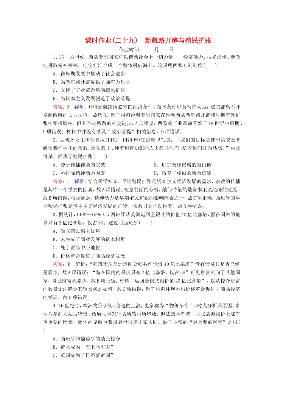 高考历史总复习 课时作业29 新航路开辟与殖民扩张（含解析）新人教版-新人教版高三历史试题_第1页