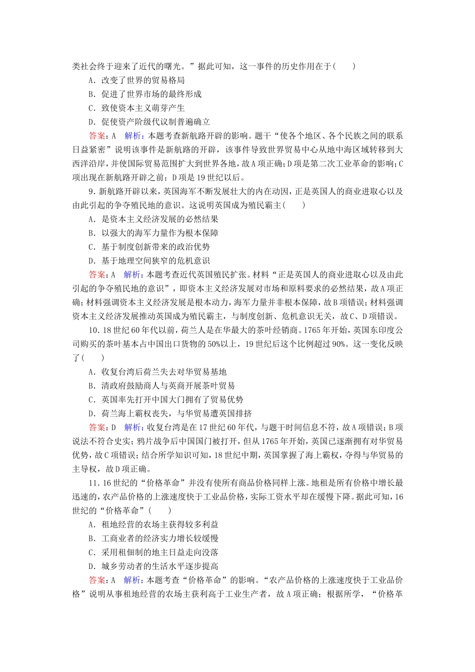 高考历史总复习 课时作业29 新航路开辟与殖民扩张（含解析）新人教版-新人教版高三历史试题_第3页