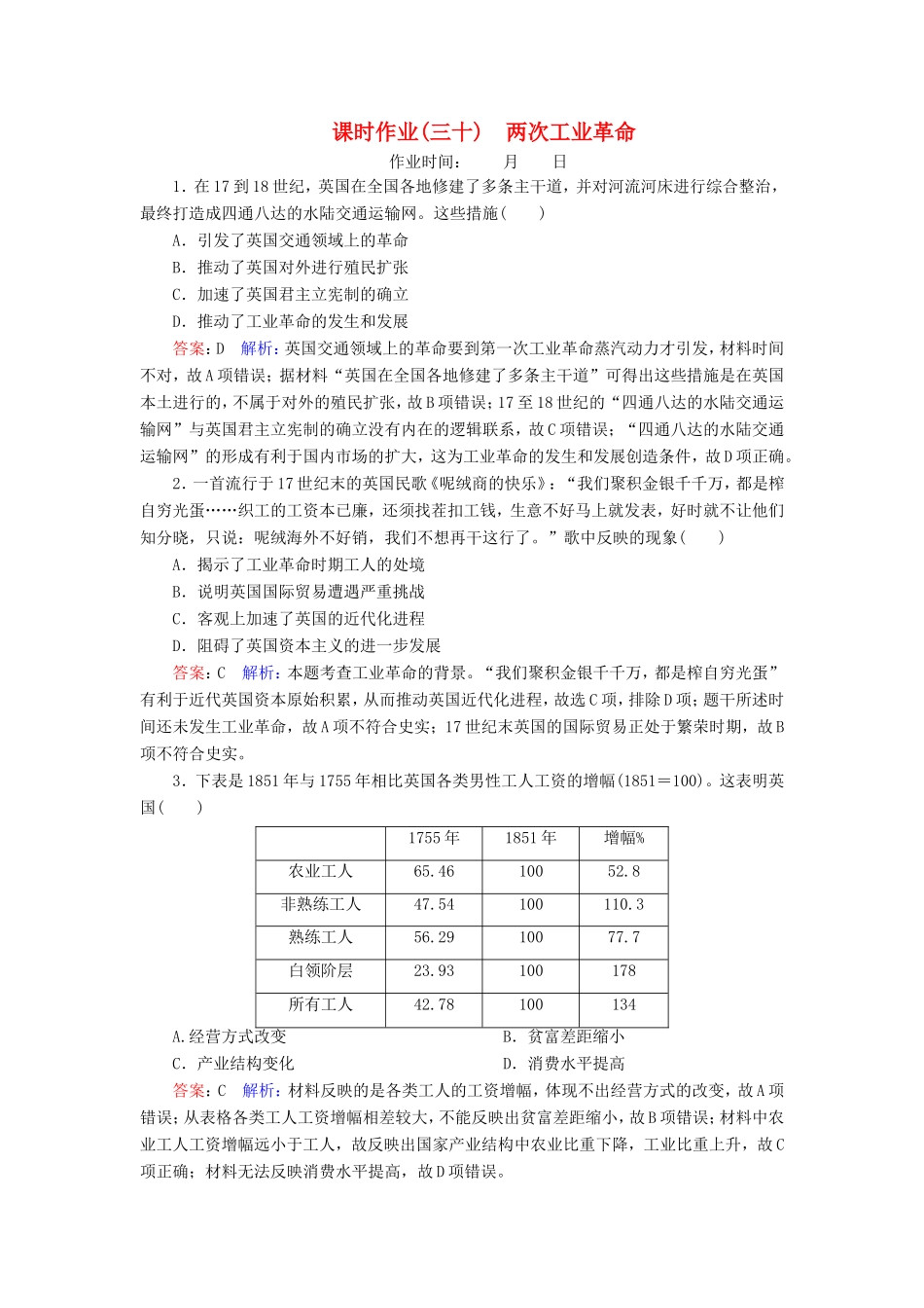 高考历史总复习 课时作业30 两次工业革命（含解析）新人教版-新人教版高三历史试题_第1页
