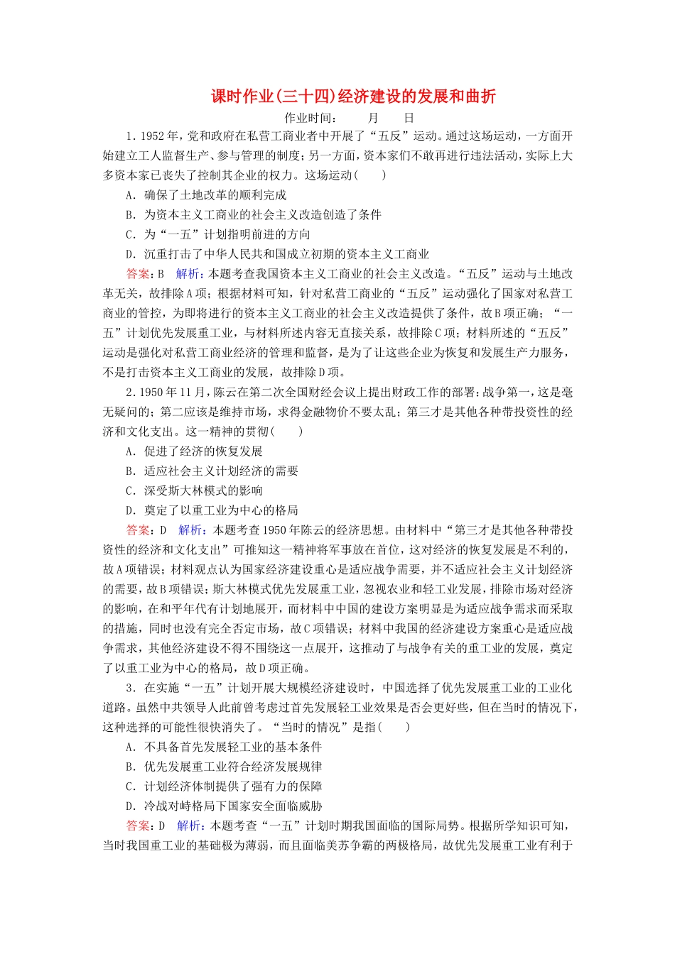 高考历史总复习 课时作业34 经济建设的发展和曲折（含解析）新人教版-新人教版高三历史试题_第1页