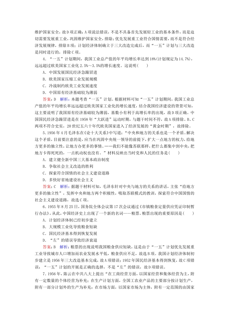 高考历史总复习 课时作业34 经济建设的发展和曲折（含解析）新人教版-新人教版高三历史试题_第2页