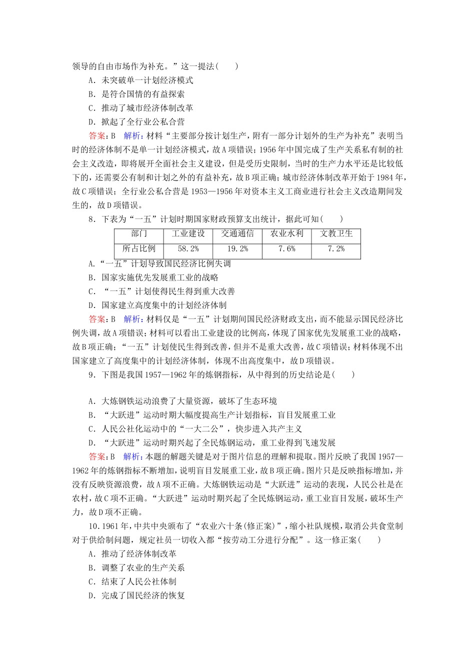 高考历史总复习 课时作业34 经济建设的发展和曲折（含解析）新人教版-新人教版高三历史试题_第3页