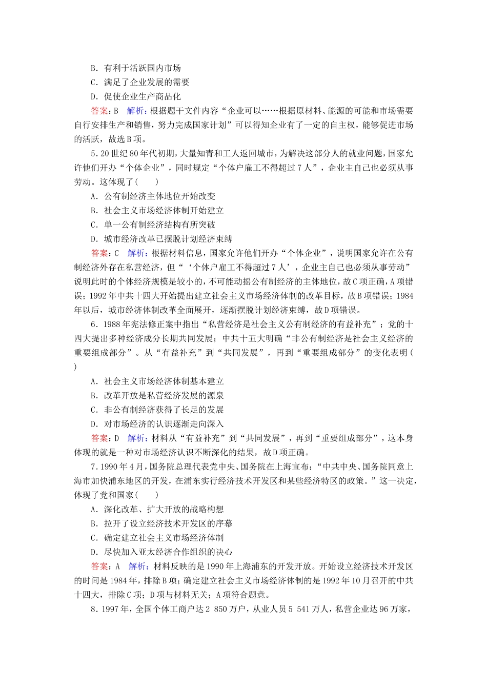 高考历史总复习 课时作业35 经济体制改革和对外开放格局的形成（含解析）新人教版-新人教版高三历史试题_第2页