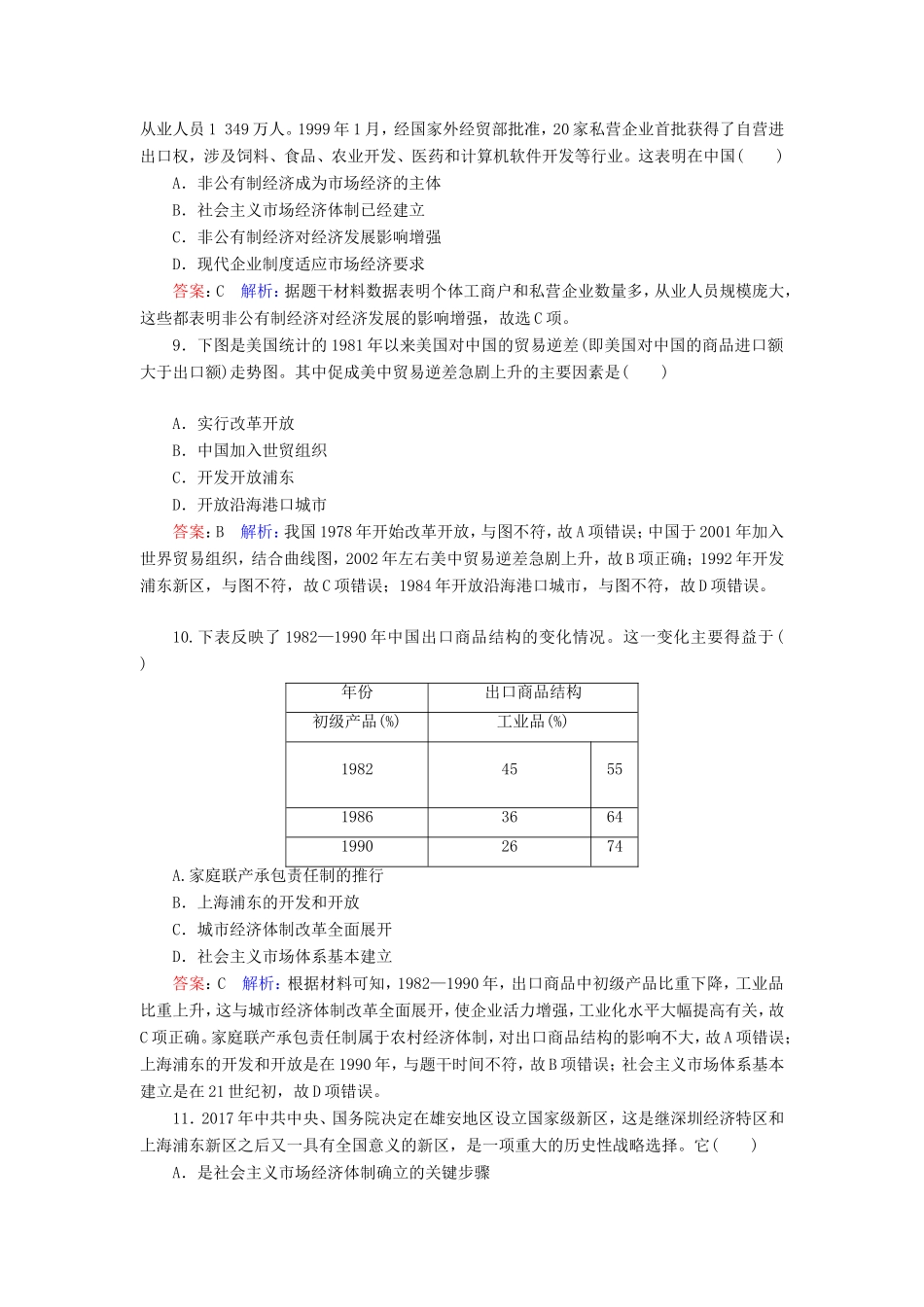 高考历史总复习 课时作业35 经济体制改革和对外开放格局的形成（含解析）新人教版-新人教版高三历史试题_第3页