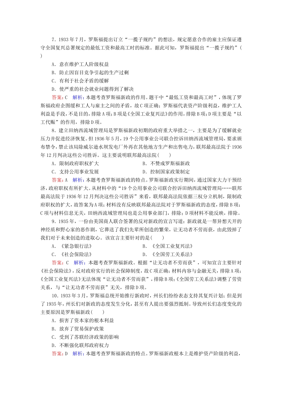 高考历史总复习 课时作业36 资本主义世界经济危机与罗斯福新政（含解析）新人教版-新人教版高三历史试题_第3页