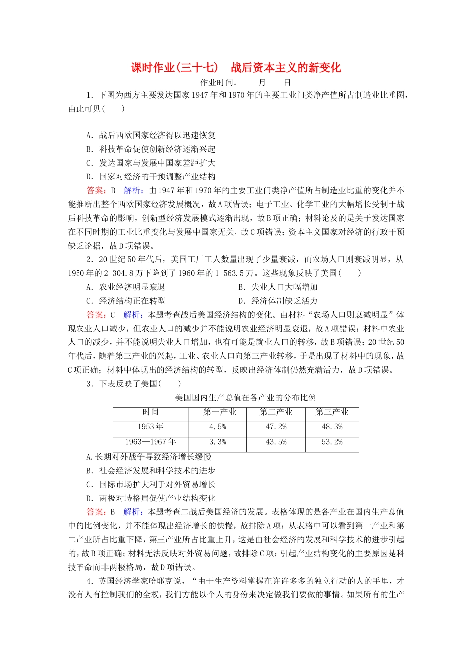 高考历史总复习 课时作业37 战后资本主义的新变化（含解析）新人教版-新人教版高三历史试题_第1页