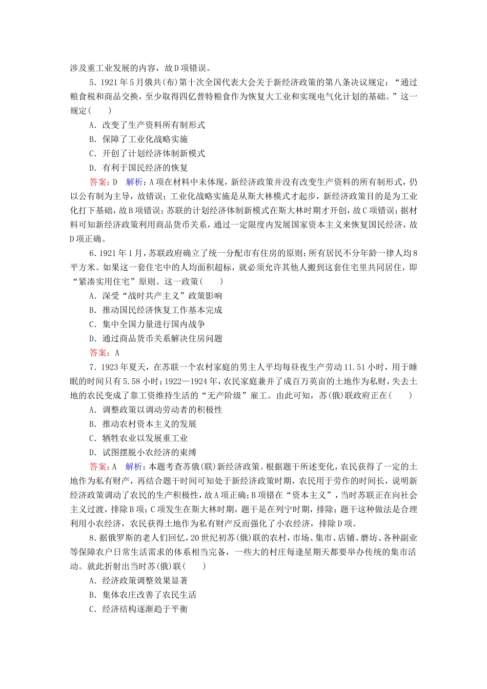 高考历史总复习 课时作业38 苏联社会主义建设道路的探索（含解析）新人教版-新人教版高三历史试题_第2页