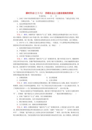 高考历史总复习 课时作业38 苏联社会主义建设道路的探索（含解析）新人教版-新人教版高三历史试题