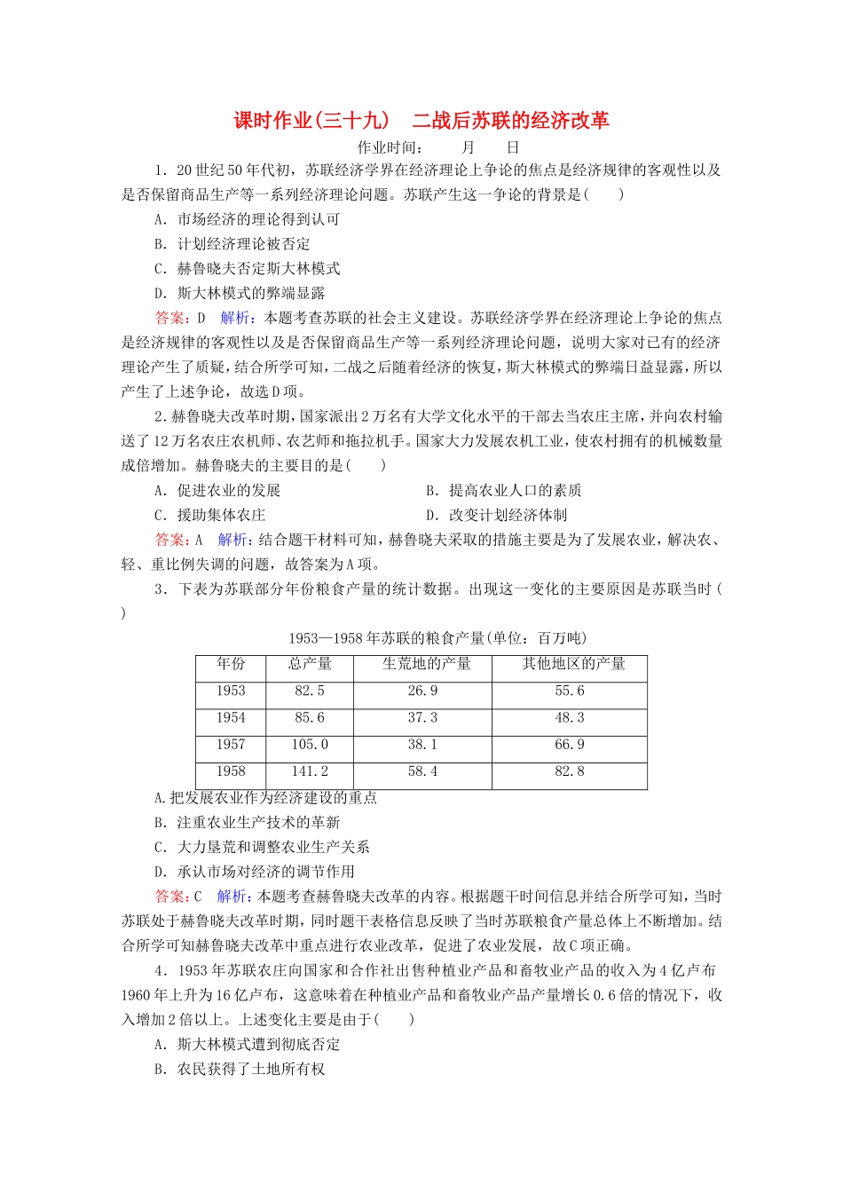 高考历史总复习 课时作业39 二战后苏联的经济改革（含解析）新人教版-新人教版高三历史试题_第1页