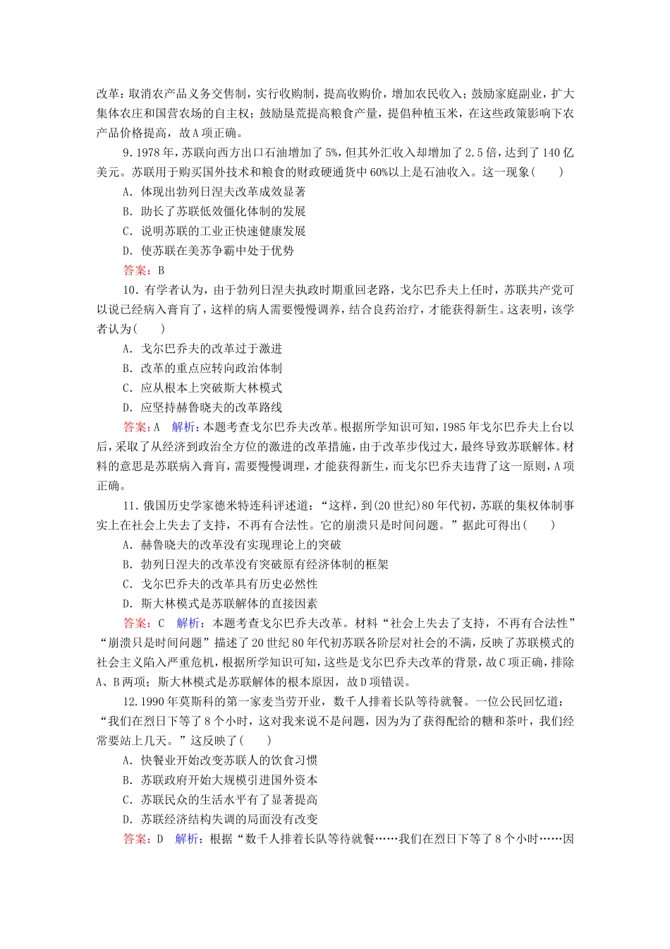 高考历史总复习 课时作业39 二战后苏联的经济改革（含解析）新人教版-新人教版高三历史试题_第3页