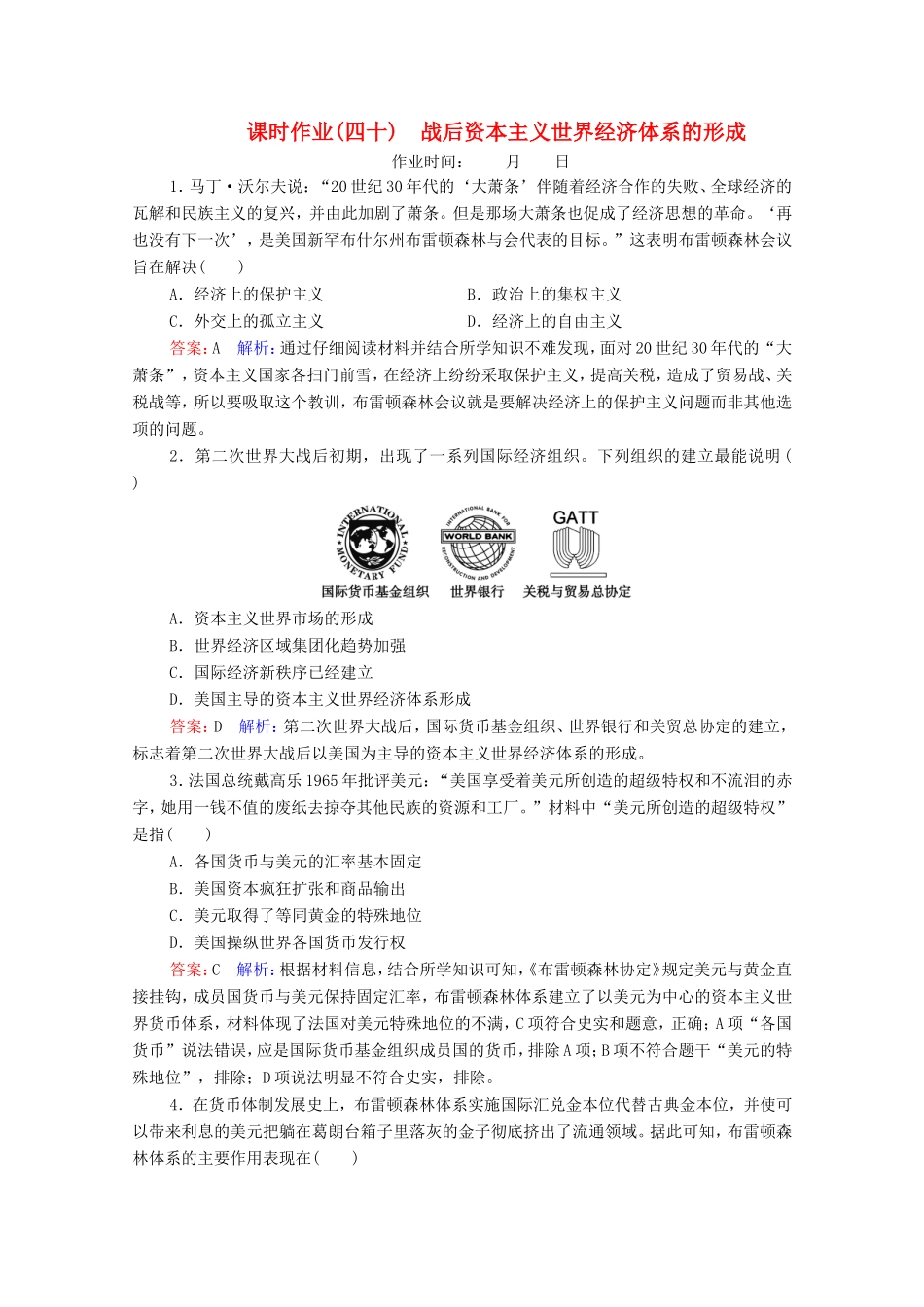 高考历史总复习 课时作业40 战后资本主义世界经济体系的形成（含解析）新人教版-新人教版高三历史试题_第1页