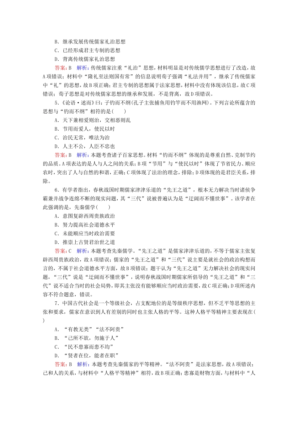 高考历史总复习 课时作业42“百家争鸣”和儒家思想的形成（含解析）新人教版-新人教版高三历史试题_第2页