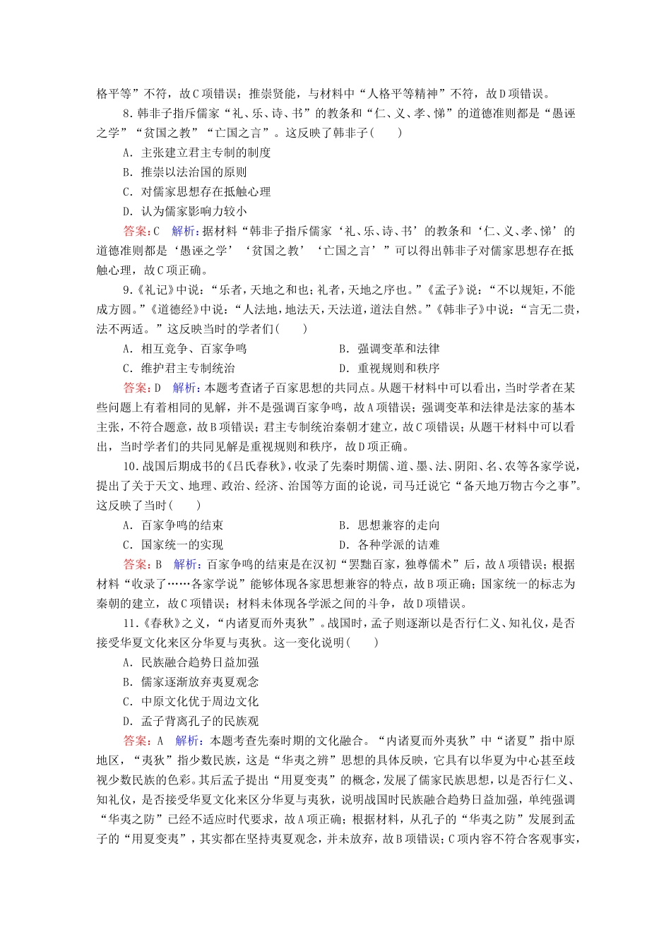 高考历史总复习 课时作业42“百家争鸣”和儒家思想的形成（含解析）新人教版-新人教版高三历史试题_第3页