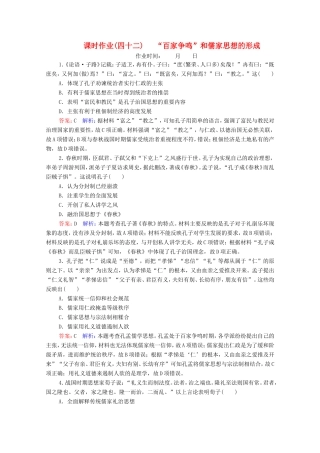 高考历史总复习 课时作业42“百家争鸣”和儒家思想的形成（含解析）新人教版-新人教版高三历史试题