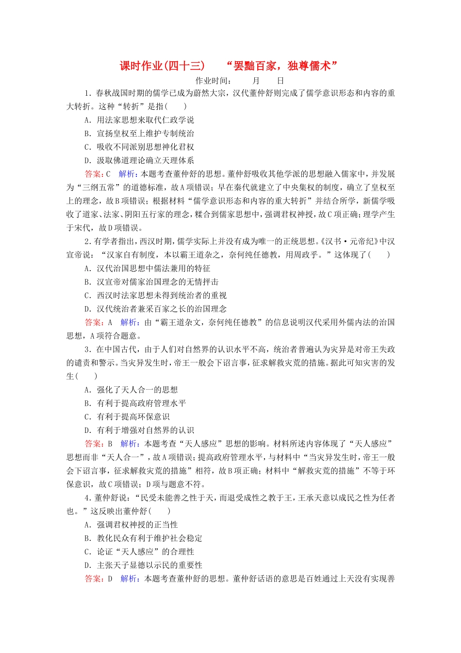 高考历史总复习 课时作业43“罢黜百家独尊儒术”（含解析）新人教版-新人教版高三历史试题_第1页