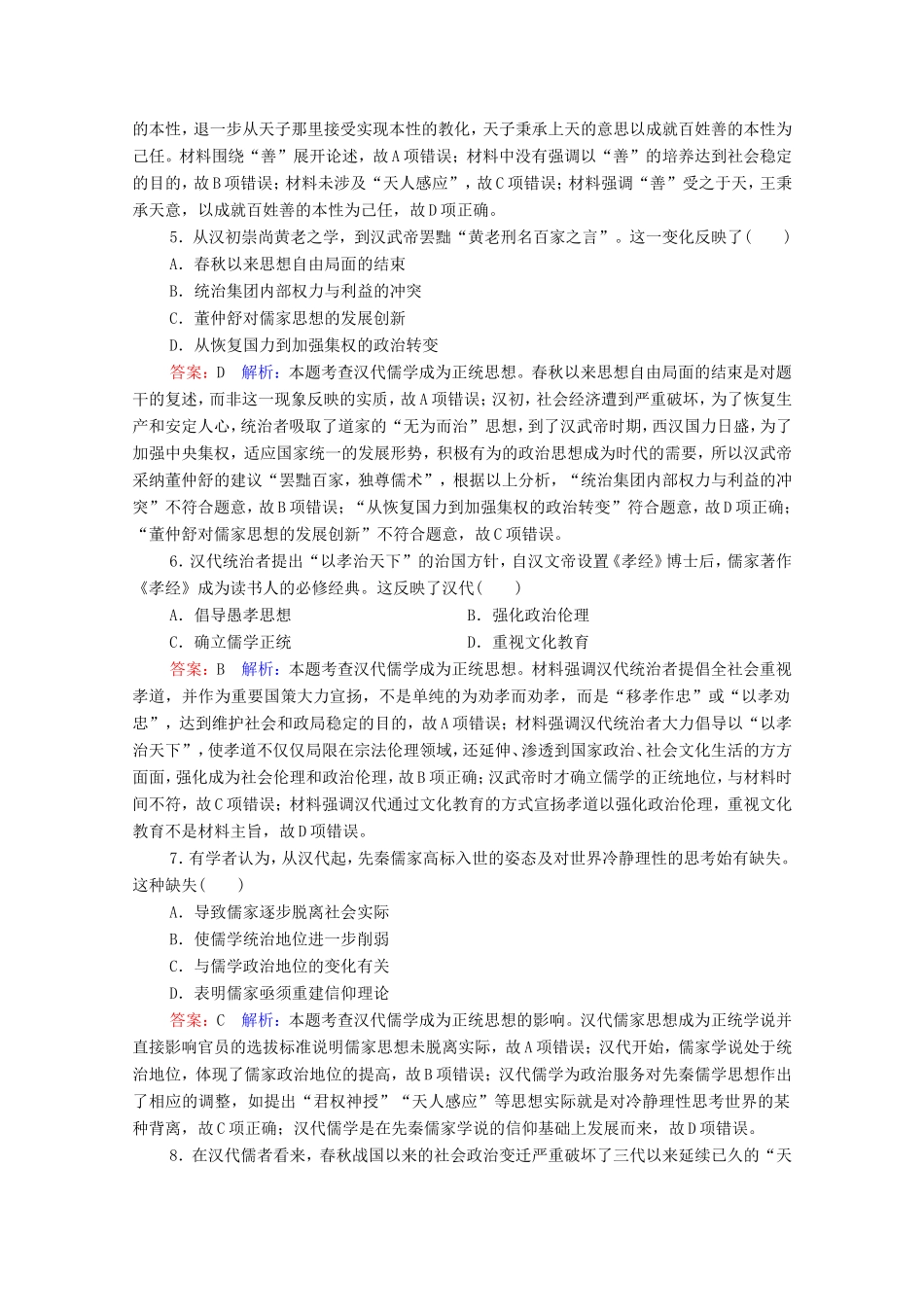 高考历史总复习 课时作业43“罢黜百家独尊儒术”（含解析）新人教版-新人教版高三历史试题_第2页