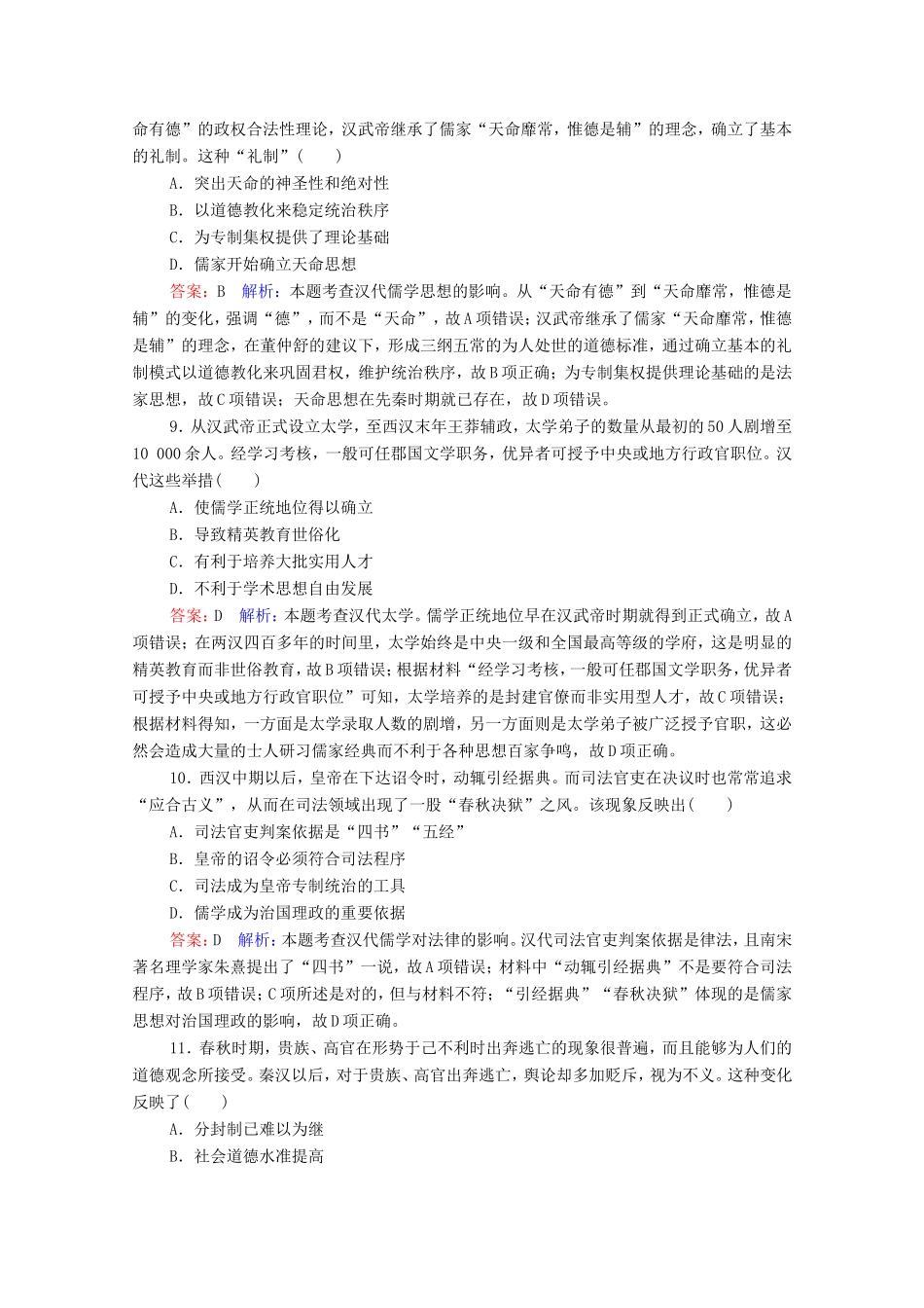 高考历史总复习 课时作业43“罢黜百家独尊儒术”（含解析）新人教版-新人教版高三历史试题_第3页