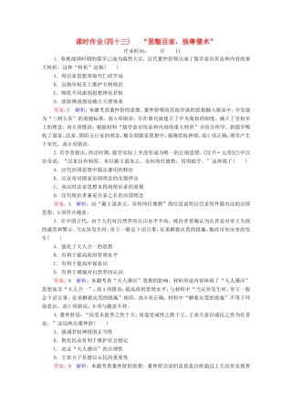 高考历史总复习 课时作业43“罢黜百家独尊儒术”（含解析）新人教版-新人教版高三历史试题