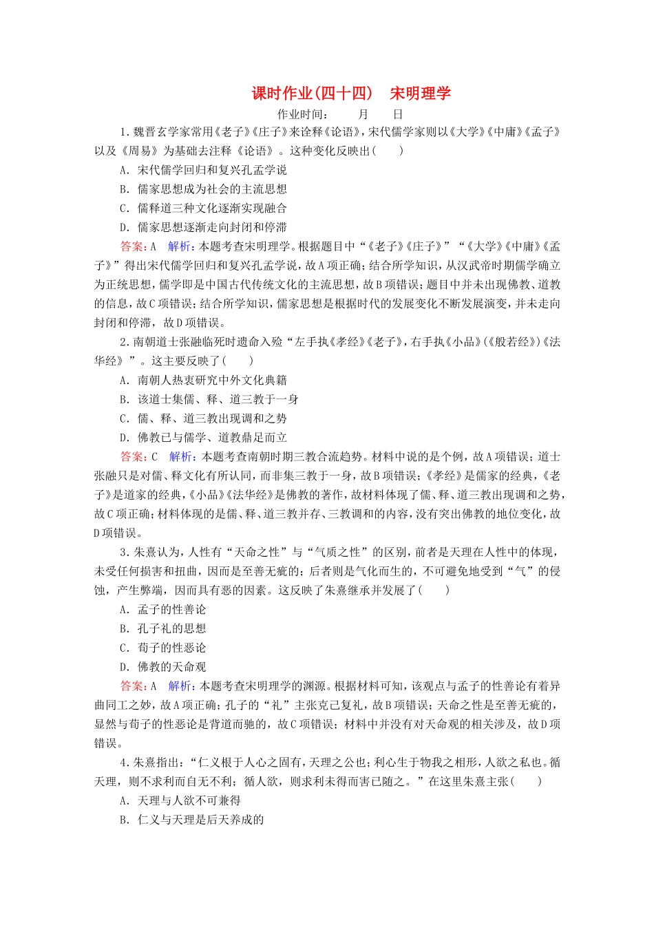 高考历史总复习 课时作业44 宋明理学（含解析）新人教版-新人教版高三历史试题_第1页