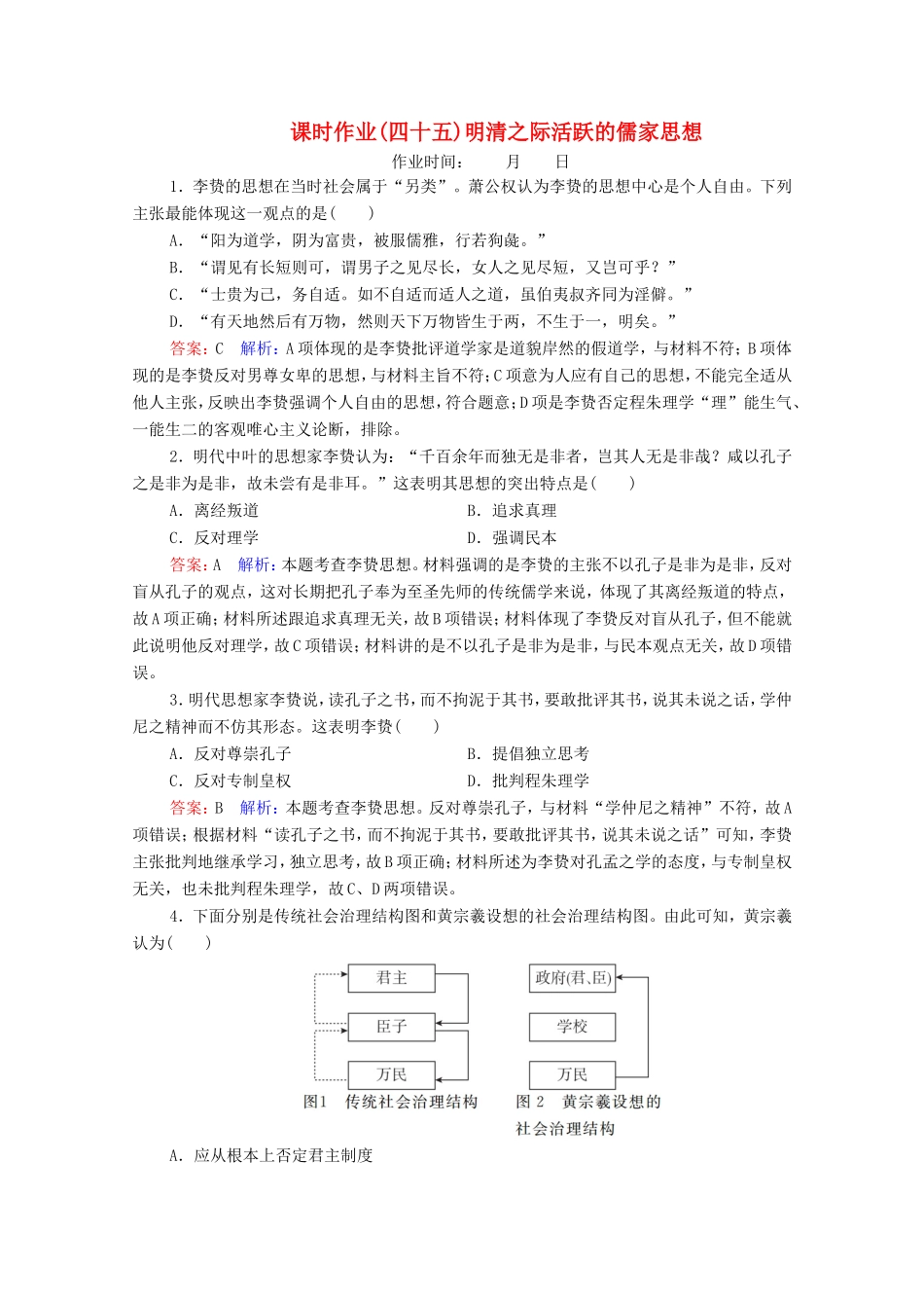 高考历史总复习 课时作业45 明清之际活跃的儒家思想（含解析）新人教版-新人教版高三历史试题_第1页