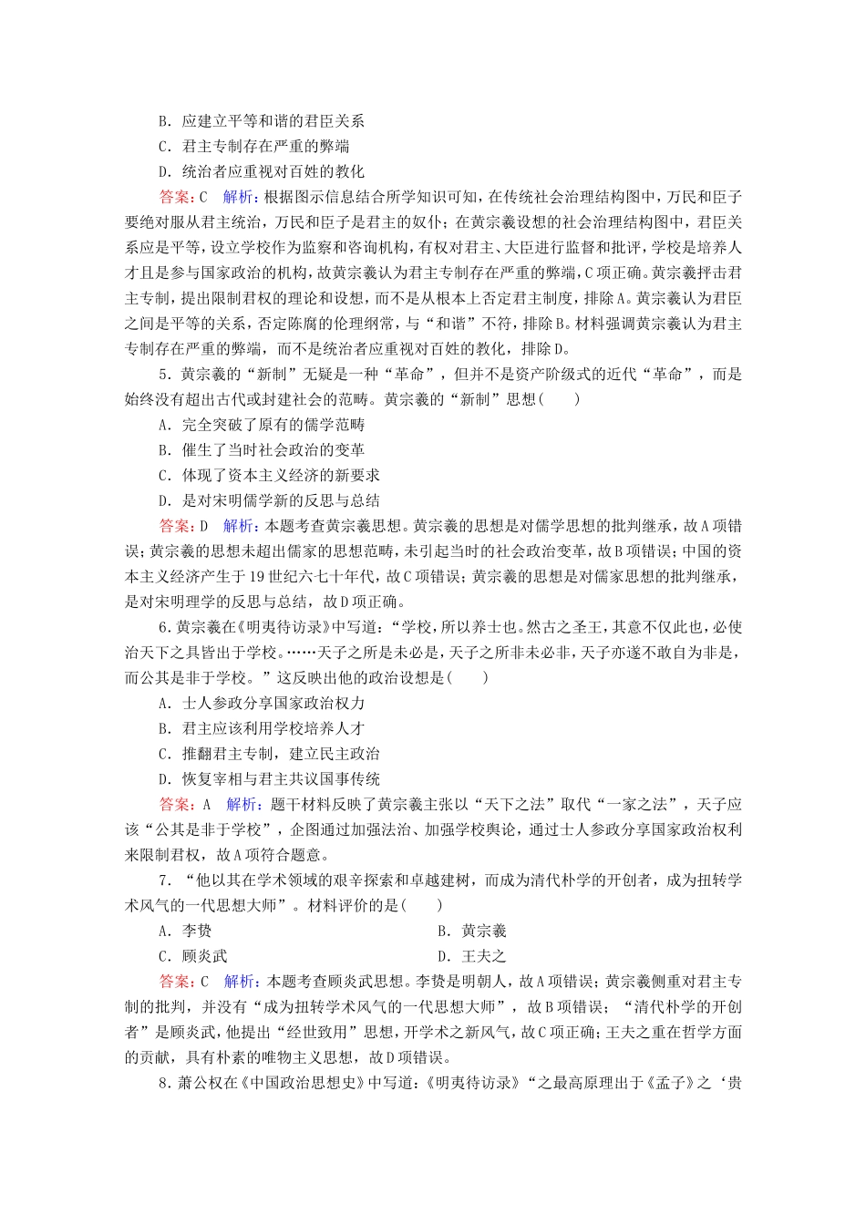 高考历史总复习 课时作业45 明清之际活跃的儒家思想（含解析）新人教版-新人教版高三历史试题_第2页