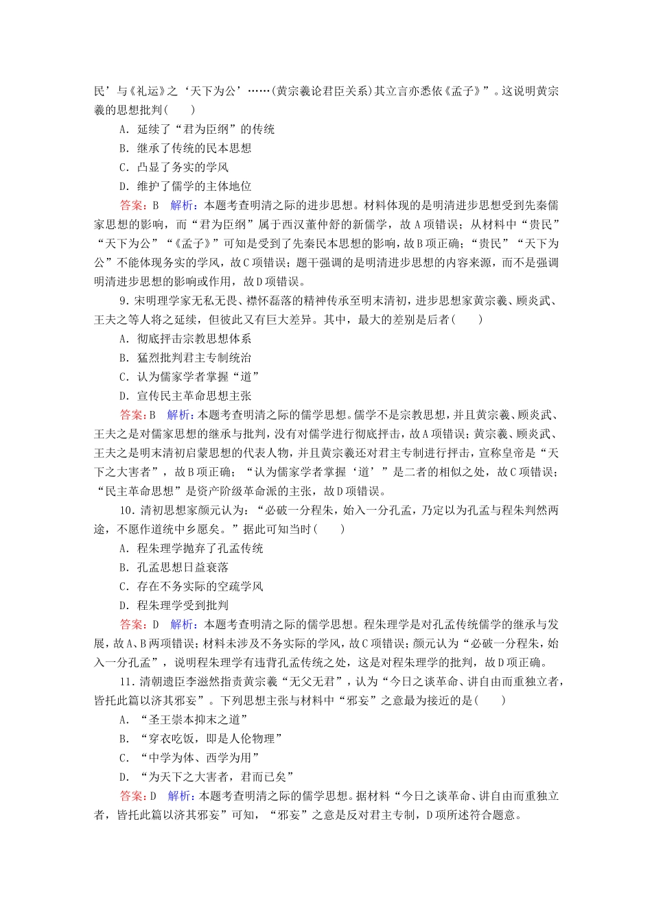 高考历史总复习 课时作业45 明清之际活跃的儒家思想（含解析）新人教版-新人教版高三历史试题_第3页