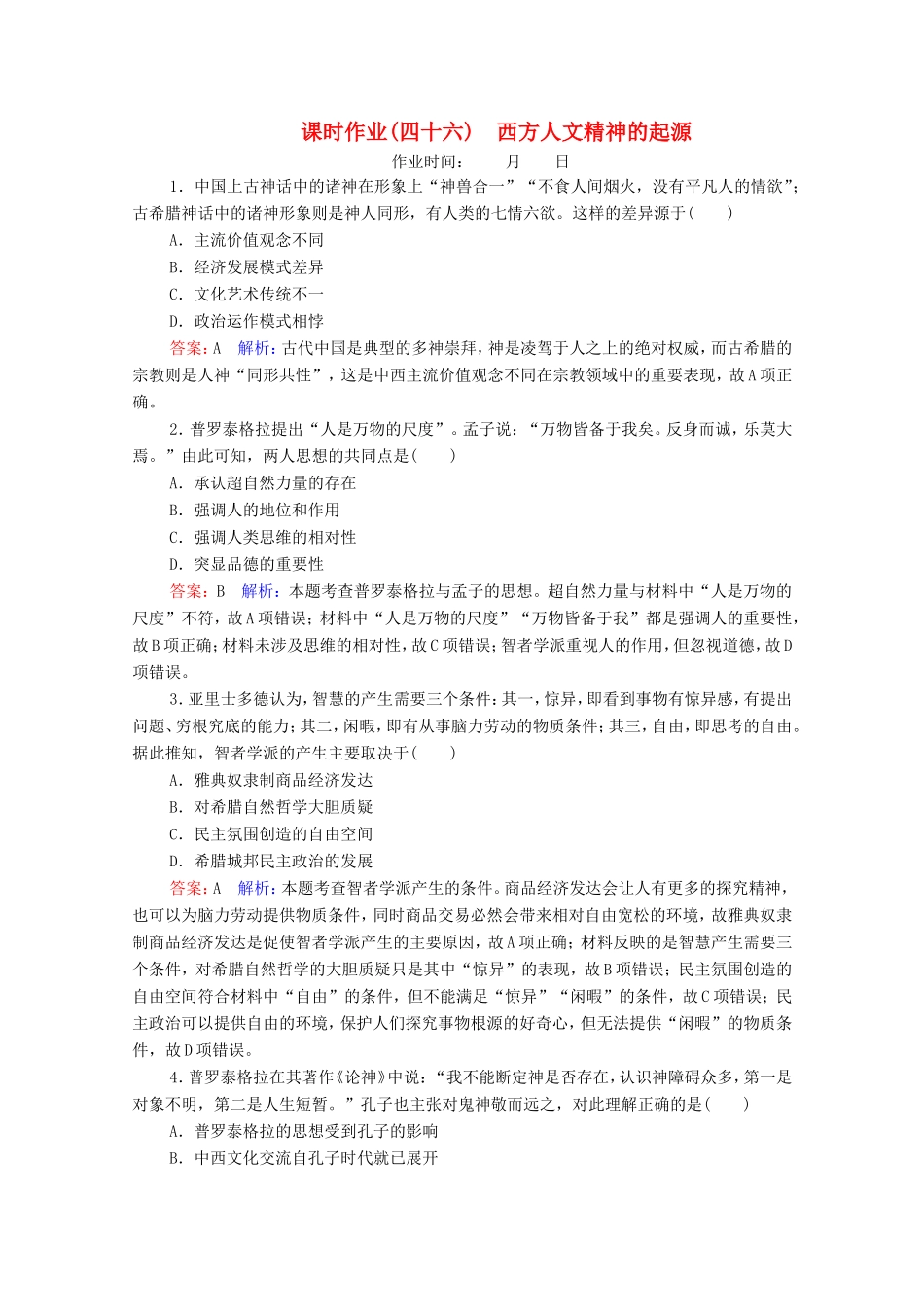 高考历史总复习 课时作业46 西方人文精神的起源（含解析）新人教版-新人教版高三历史试题_第1页