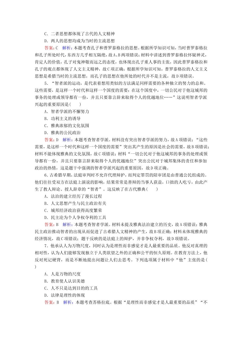 高考历史总复习 课时作业46 西方人文精神的起源（含解析）新人教版-新人教版高三历史试题_第2页