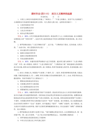 高考历史总复习 课时作业46 西方人文精神的起源（含解析）新人教版-新人教版高三历史试题