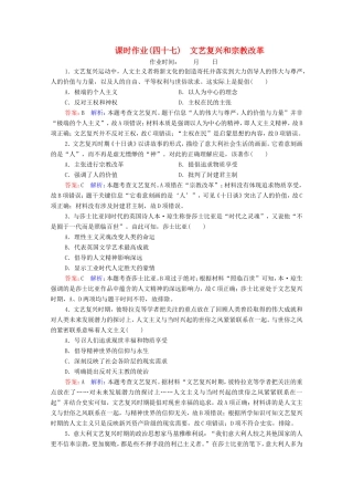 高考历史总复习 课时作业47 文艺复兴和宗教改革（含解析）新人教版-新人教版高三历史试题